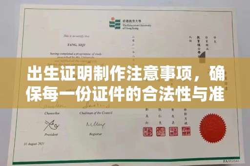 盘山出生证明制作注意事项，确保每一份证件的合法性与准确性